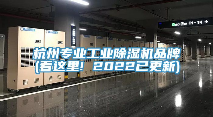 杭州專業(yè)工業(yè)除濕機(jī)品牌(看這里! 2022已更新)