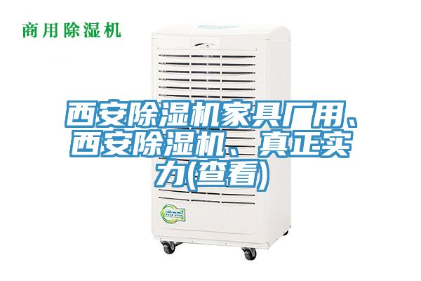 西安除濕機(jī)家具廠用、西安除濕機(jī)、真正實(shí)力(查看)