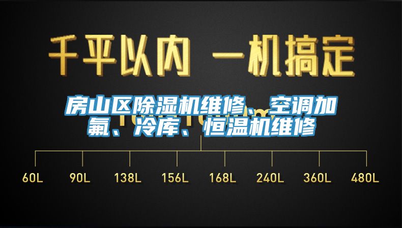 房山區(qū)除濕機(jī)維修、空調(diào)加氟、冷庫(kù)、恒溫機(jī)維修