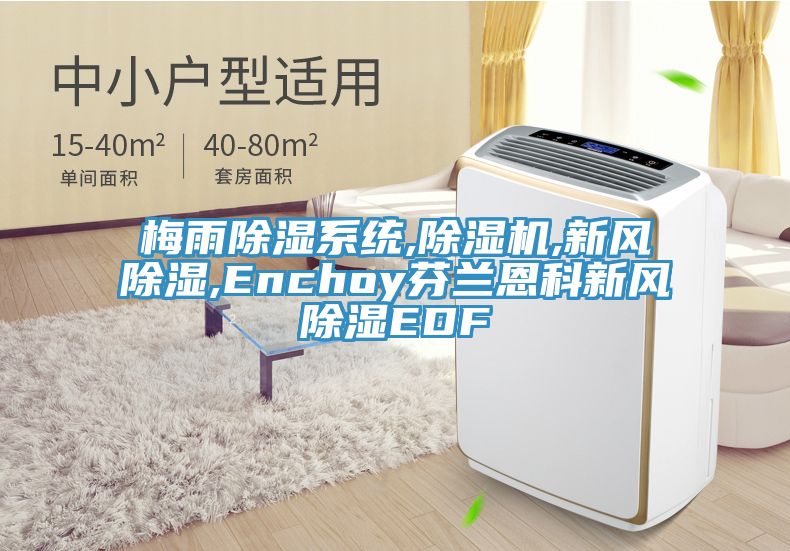 梅雨除濕系統(tǒng),除濕機,新風(fēng)除濕,Enchoy芬蘭恩科新風(fēng)除濕EDF