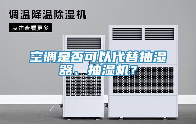 空調(diào)是否可以代替抽濕器、抽濕機(jī)？