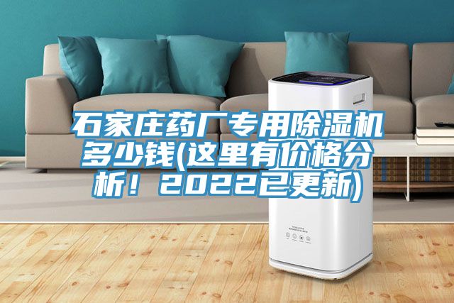 石家莊藥廠專用除濕機多少錢(這里有價格分析！2022已更新)