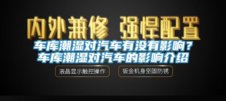 車庫潮濕對汽車有沒有影響？車庫潮濕對汽車的影響介紹