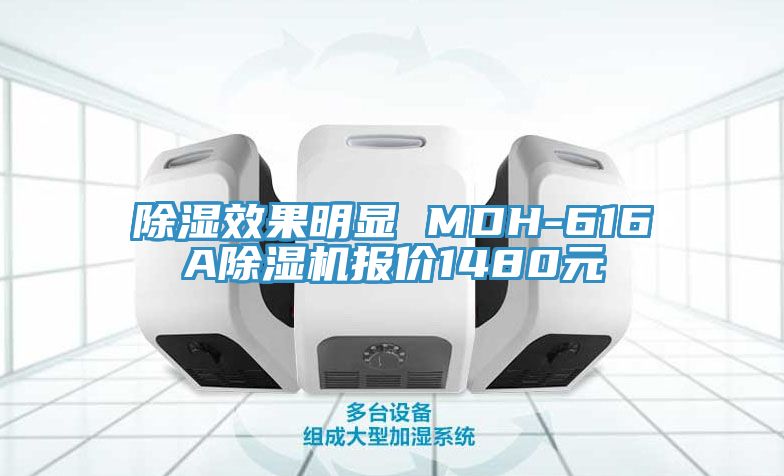 除濕效果明顯 MDH-616A除濕機報價1480元