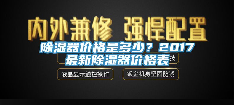 除濕器價(jià)格是多少？2017最新除濕器價(jià)格表