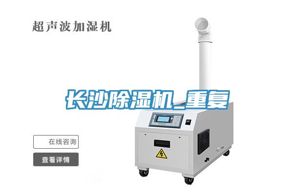 長沙除濕機(jī)_重復(fù)