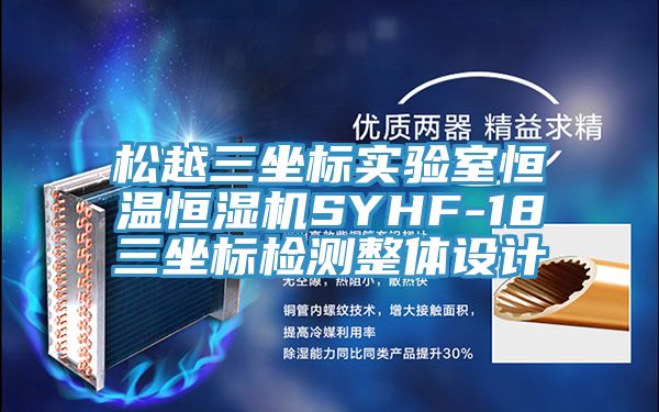 松越三坐標實驗室恒溫恒濕機SYHF-18三坐標檢測整體設(shè)計