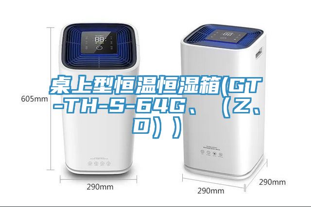 桌上型恒溫恒濕箱(GT-TH-S-64G、（Z、D）)