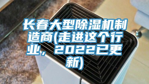 長春大型除濕機(jī)制造商(走進(jìn)這個行業(yè)，2022已更新)