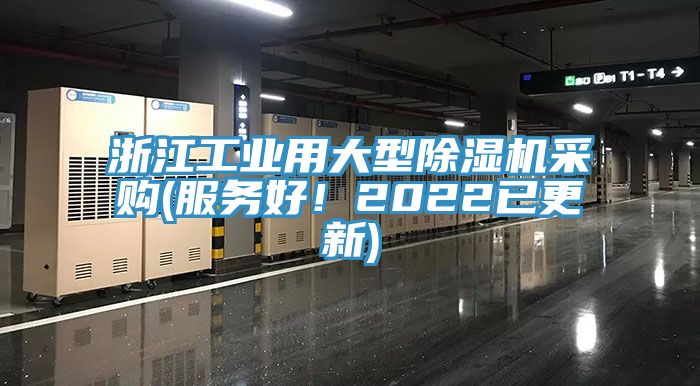 浙江工業(yè)用大型除濕機采購(服務(wù)好！2022已更新)