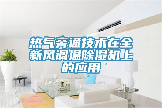 熱氣旁通技術在全新風調(diào)溫除濕機上的應用