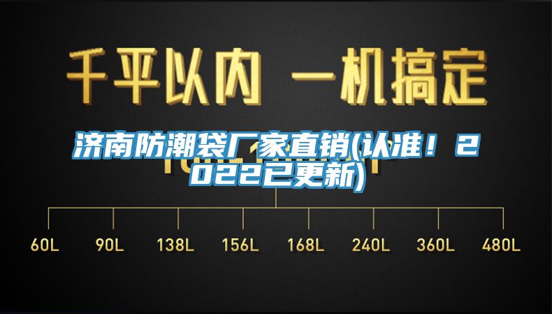 濟南防潮袋廠家直銷(認(rèn)準(zhǔn)！2022已更新)