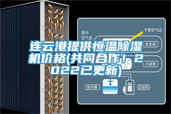 連云港提供恒溫除濕機(jī)價(jià)格(共同合作！2022已更新)