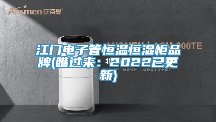 江門電子管恒溫恒濕柜品牌(瞧過(guò)來(lái)：2022已更新)