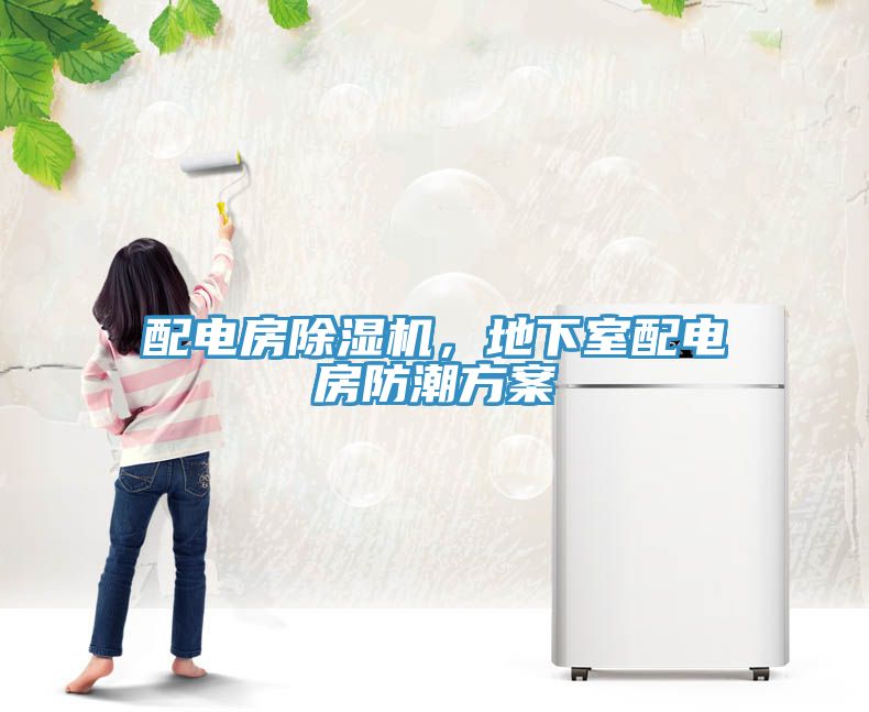 配電房除濕機，地下室配電房防潮方案