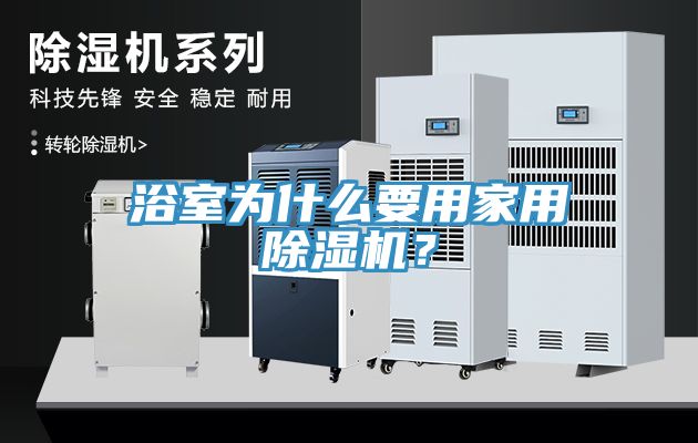 浴室為什么要用家用除濕機(jī)？