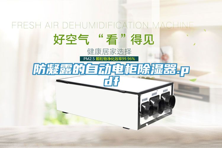 防凝露的自動電柜除濕器.pdf