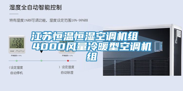 江蘇恒溫恒濕空調(diào)機組  4000風(fēng)量冷暖型空調(diào)機組