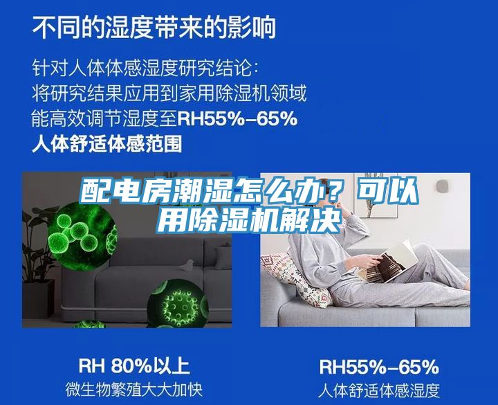 配電房潮濕怎么辦？可以用除濕機解決