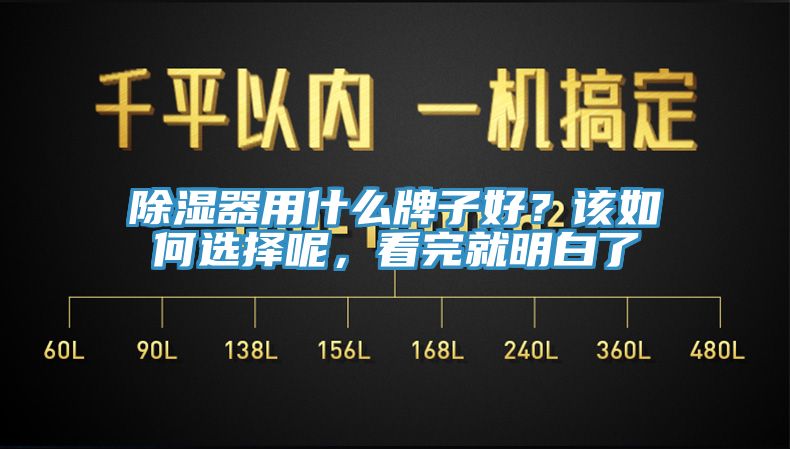 除濕器用什么牌子好？該如何選擇呢，看完就明白了