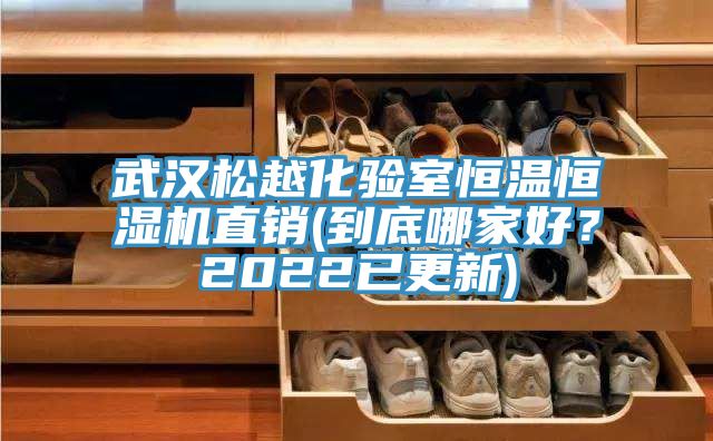 武漢松越化驗室恒溫恒濕機(jī)直銷(到底哪家好？2022已更新)