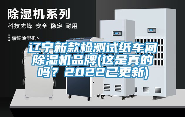 遼寧新款檢測試紙車間除濕機品牌(這是真的嗎？2022已更新)