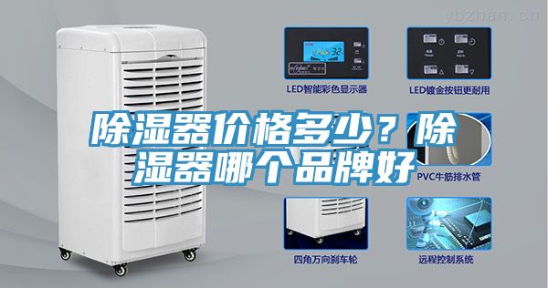 除濕器價格多少？除濕器哪個品牌好