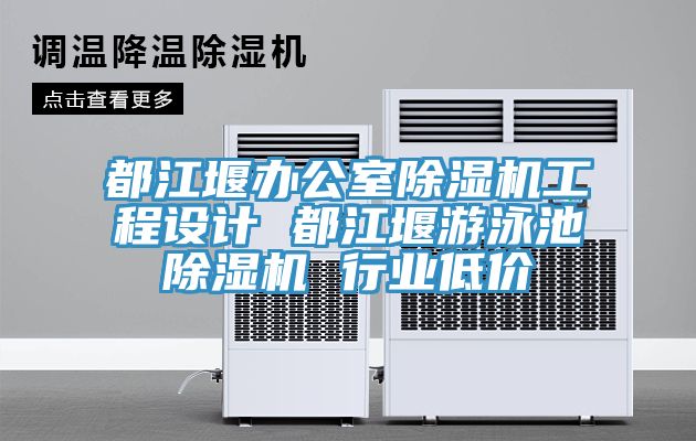 都江堰辦公室除濕機(jī)工程設(shè)計(jì) 都江堰游泳池除濕機(jī) 行業(yè)低價(jià)