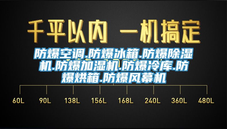 防爆空調(diào).防爆冰箱.防爆除濕機.防爆加濕機.防爆冷庫.防爆烘箱.防爆風(fēng)幕機