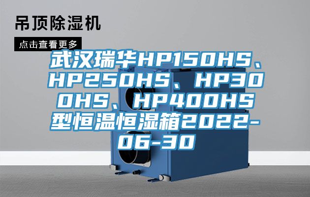 武漢瑞華HP150HS、HP250HS、HP300HS、HP400HS型恒溫恒濕箱2022-06-30