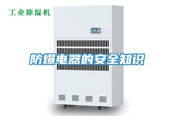 防爆電器的安全知識