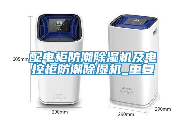 配電柜防潮除濕機(jī)及電控柜防潮除濕機(jī)_重復(fù)