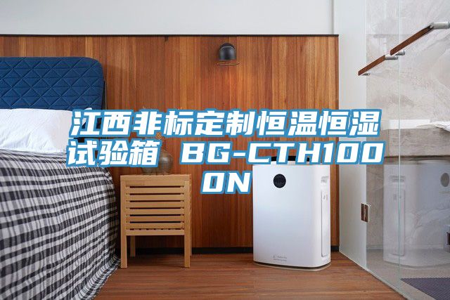 江西非標(biāo)定制恒溫恒濕試驗箱 BG-CTH1000N