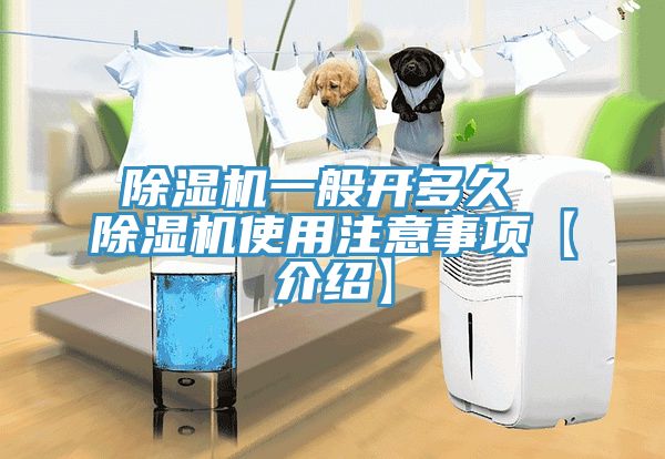 除濕機一般開多久 除濕機使用注意事項【介紹】