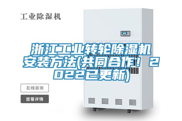 浙江工業(yè)轉(zhuǎn)輪除濕機安裝方法(共同合作！2022已更新)