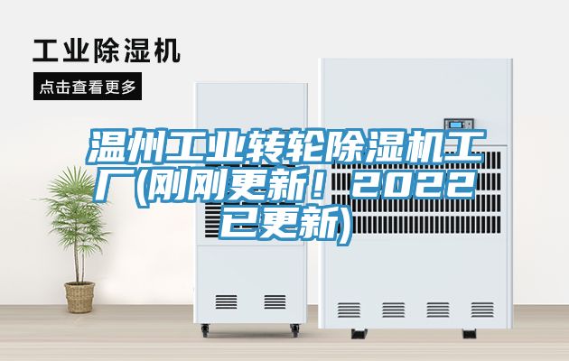 溫州工業(yè)轉輪除濕機工廠(剛剛更新！2022已更新)