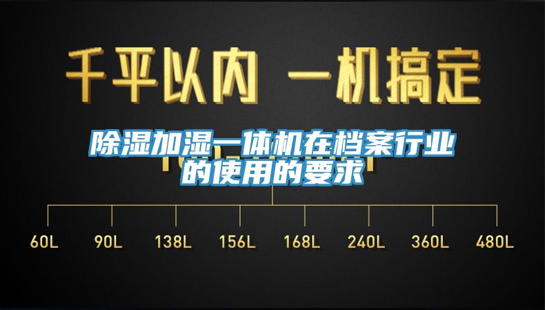 除濕加濕一體機在檔案行業(yè)的使用的要求