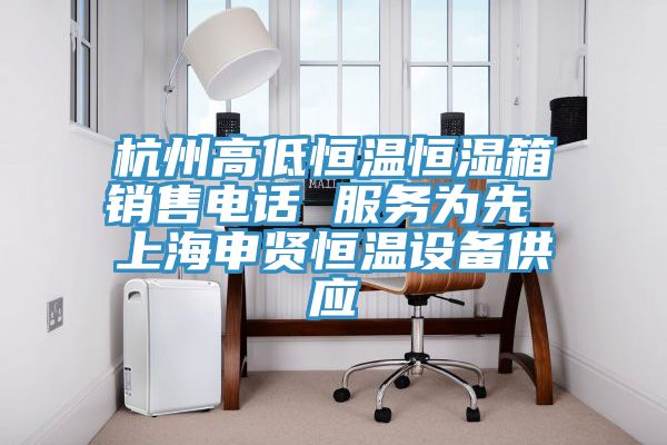 杭州高低恒溫恒濕箱銷售電話 服務為先 上海申賢恒溫設備供應