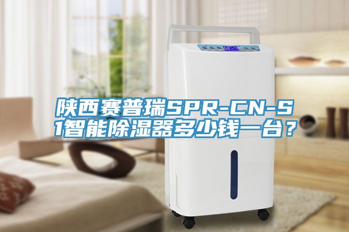 陜西賽普瑞SPR-CN-S1智能除濕器多少錢一臺？