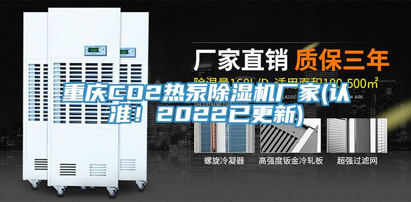 重慶CO2熱泵除濕機(jī)廠家(認(rèn)準(zhǔn)！2022已更新)