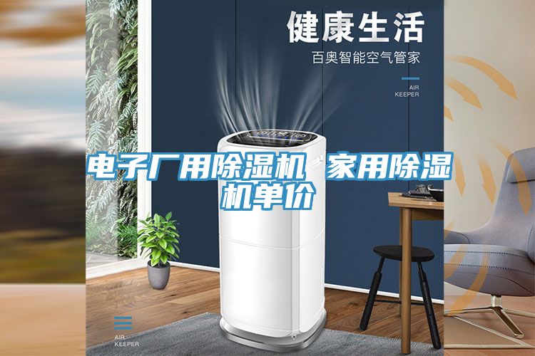 電子廠用除濕機(jī) 家用除濕機(jī)單價