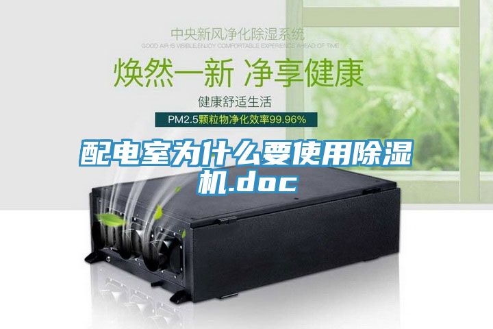 配電室為什么要使用除濕機(jī).doc