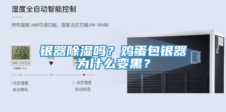 銀器除濕嗎？雞蛋包銀器為什么變黑？