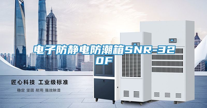 電子防靜電防潮箱SNR-320F