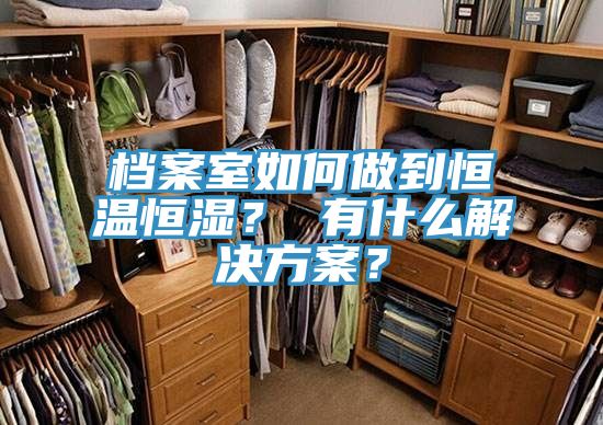 檔案室如何做到恒溫恒濕？ 有什么解決方案？