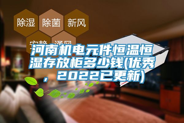 河南機電元件恒溫恒濕存放柜多少錢(優(yōu)秀，2022已更新)