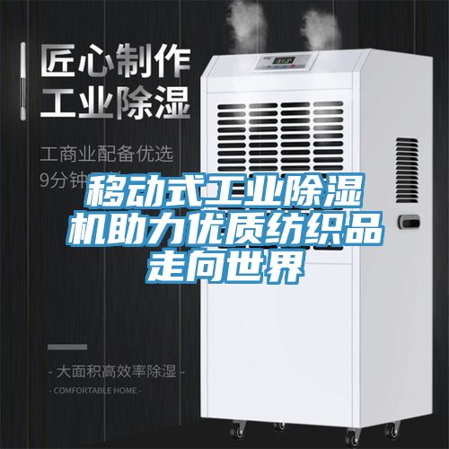 移動式工業(yè)除濕機助力優(yōu)質紡織品走向世界