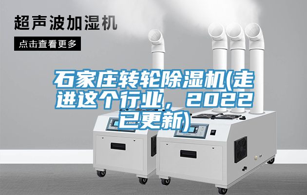 石家莊轉(zhuǎn)輪除濕機(走進這個行業(yè)，2022已更新)