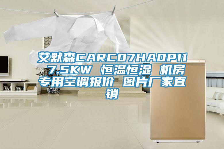 艾默森CARC07HA0PI1 7.5KW 恒溫恒濕 機(jī)房專(zhuān)用空調(diào)報(bào)價(jià) 圖片廠家直銷(xiāo)