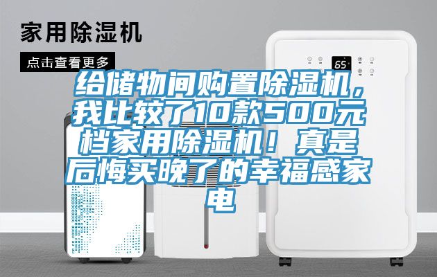 給儲物間購置除濕機，我比較了10款500元檔家用除濕機！真是后悔買晚了的幸福感家電